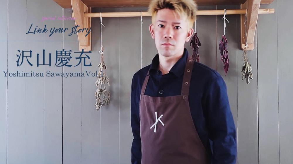 沢山慶充さん / サッカー日本代表中村敬斗選手専属シェフ・レストラン料理人 Vol.1